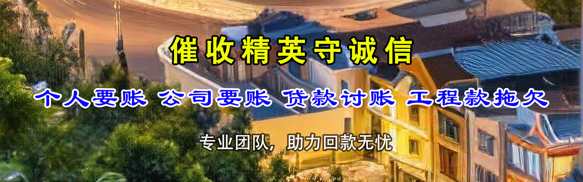 乐平收账公司